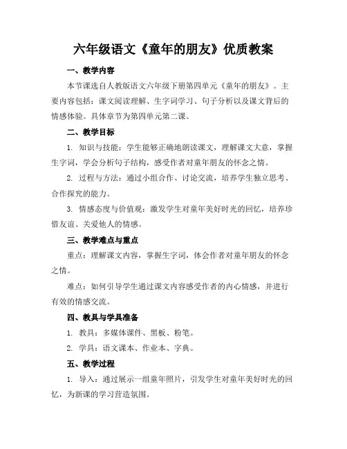 六年级语文《童年的朋友》优质教案