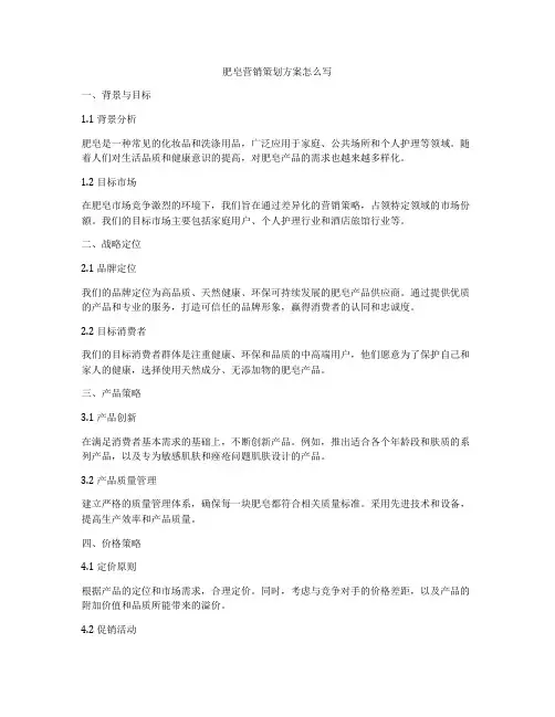 肥皂营销策划方案怎么写