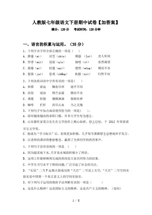 人教版七年级语文下册期中试卷【加答案】