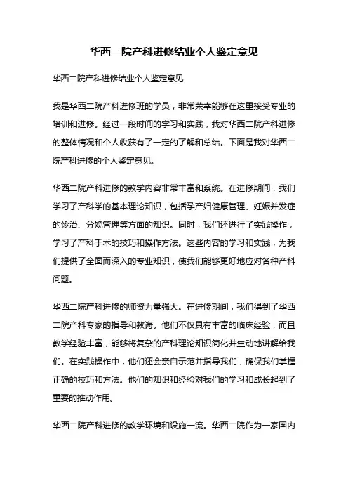 华西二院产科进修结业个人鉴定意见