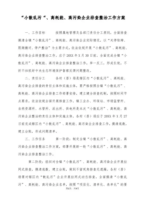 “小散乱污”、高耗能、高污染企业排查整治工作方案