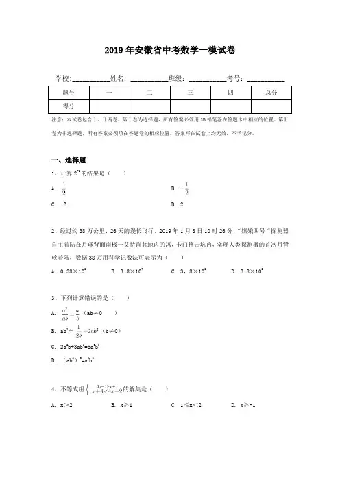 2019年安徽省中考数学一模试卷