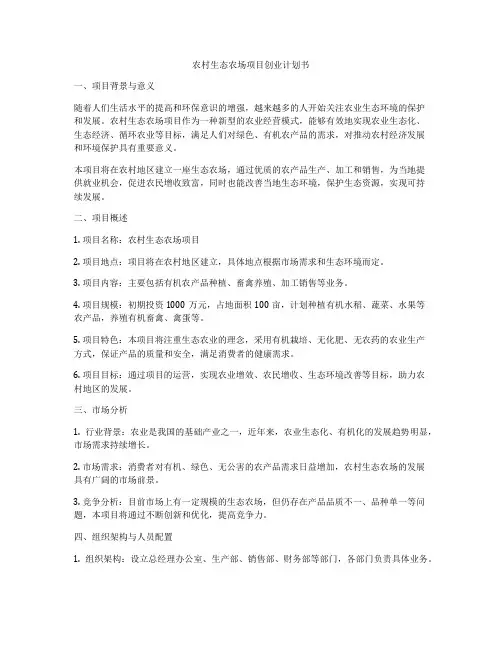 农村生态农场项目创业计划书