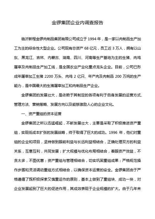 金锣集团企业内调查报告