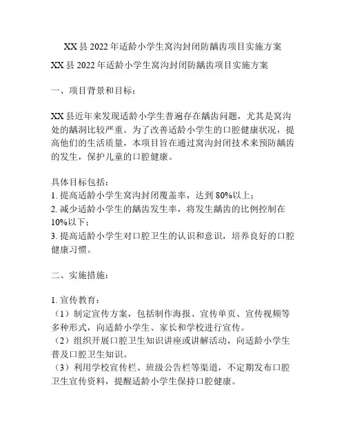 XX县2022年适龄小学生窝沟封闭防龋齿项目实施方案