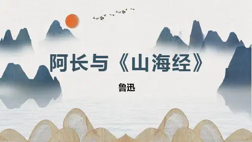 第10课《阿长与山海经》课件(共28张PPT)2022—2023学年部编版语文七年级下册
