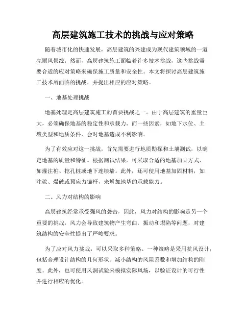 高层建筑施工技术的挑战与应对策略