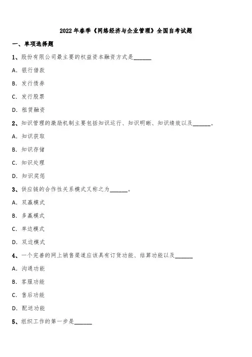 2022年春季《网络经济与企业管理》全国自考试题含解析
