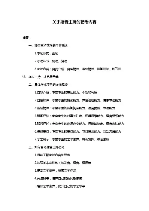 关于播音主持的艺考内容