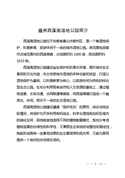徽州西溪南湿地公园简介