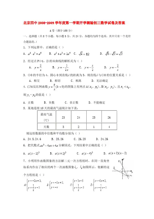 北京四中九年级数学上学期开学测验北师大版