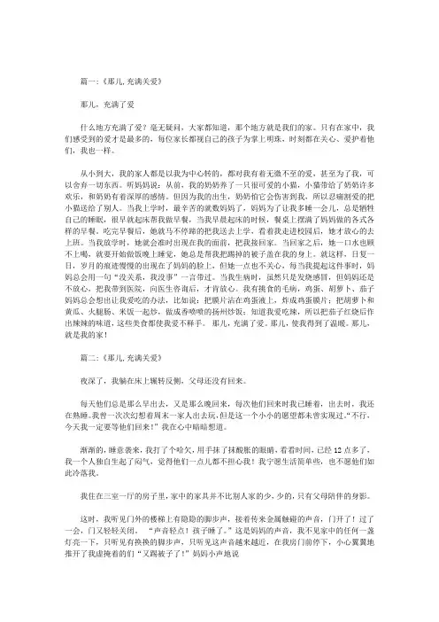 作文那儿充满了爱