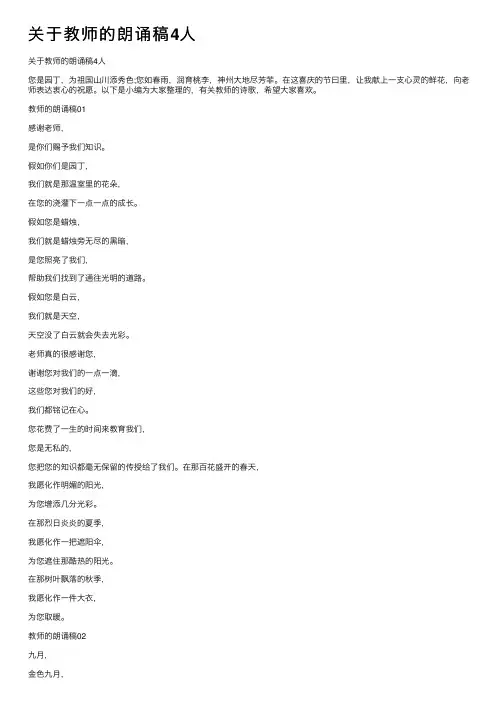 关于教师的朗诵稿4人