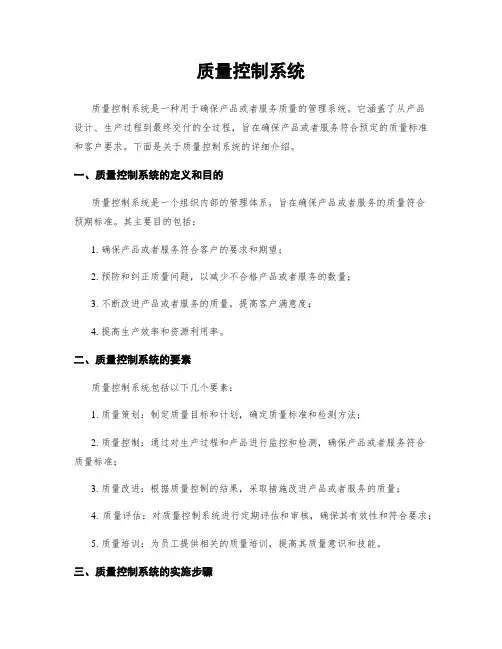 质量控制系统