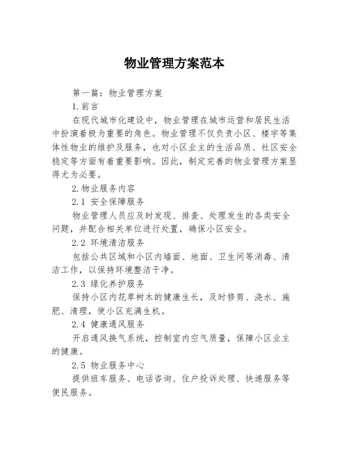 物业管理方案范本