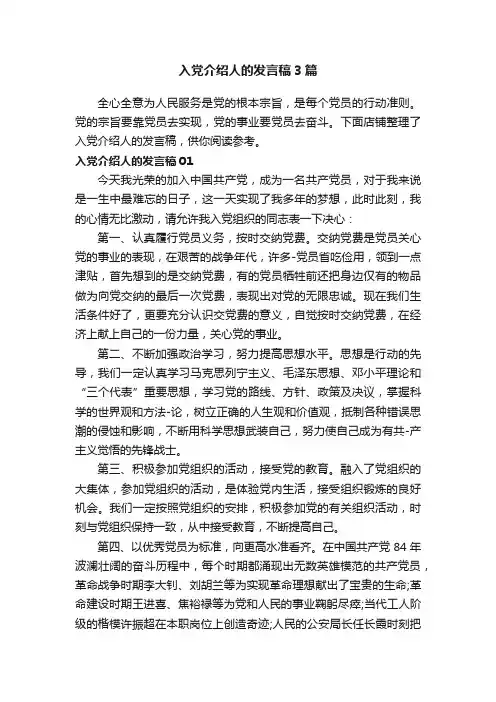 入党介绍人的发言稿3篇