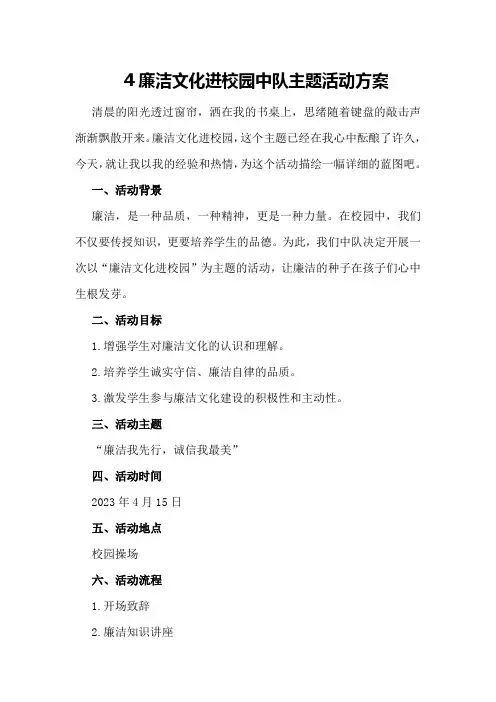 廉洁文化进校园中队主题活动方案
