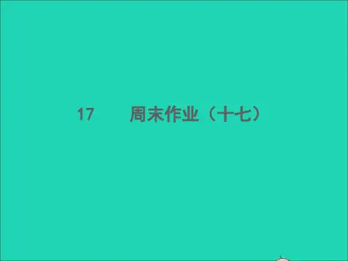 2022春七年级语文下册周末作业十七习题课件新人教版