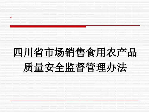 食用农产品市场销售质量安全监督管理办法
