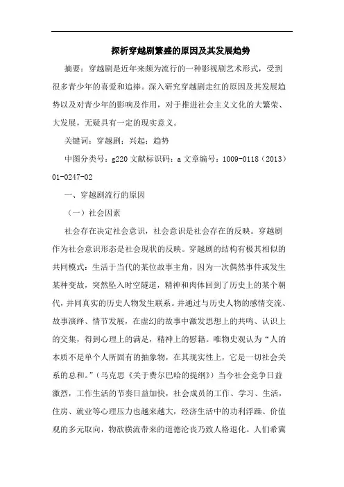 探析穿越剧繁盛的原因及其发展趋势