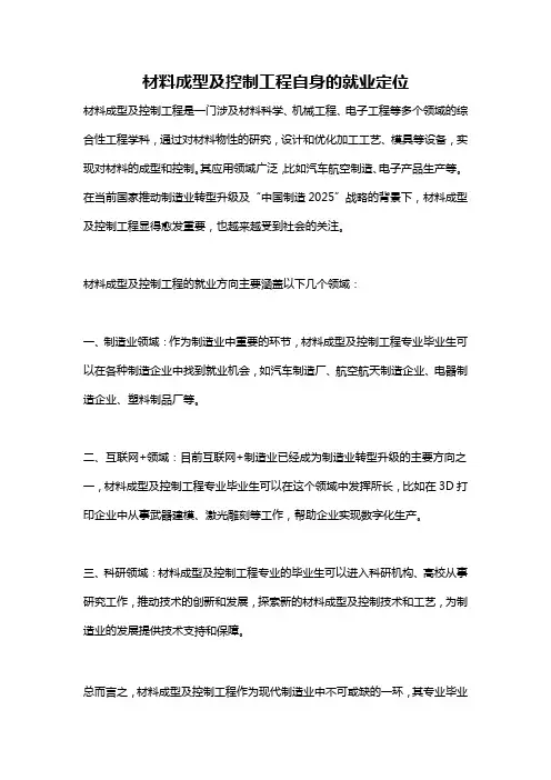 材料成型及控制工程自身的就业定位