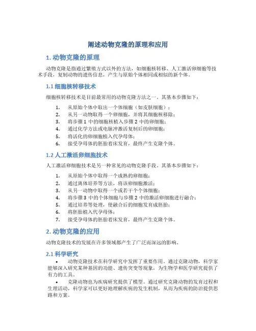 阐述动物克隆的原理和应用