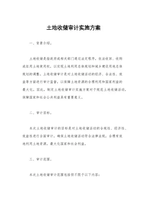 土地收储审计实施方案