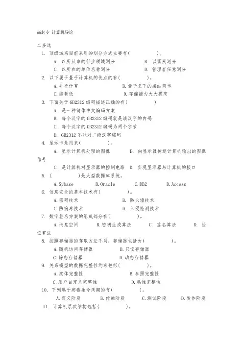 成人教育高起专《计算机导论》期末考试复习题及参考答案