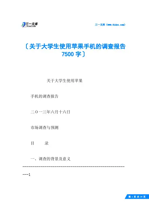关于大学生使用苹果手机的调查报告 7500字