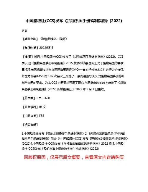 中国船级社(CCS)发布《货物系固手册编制指南》(2022)
