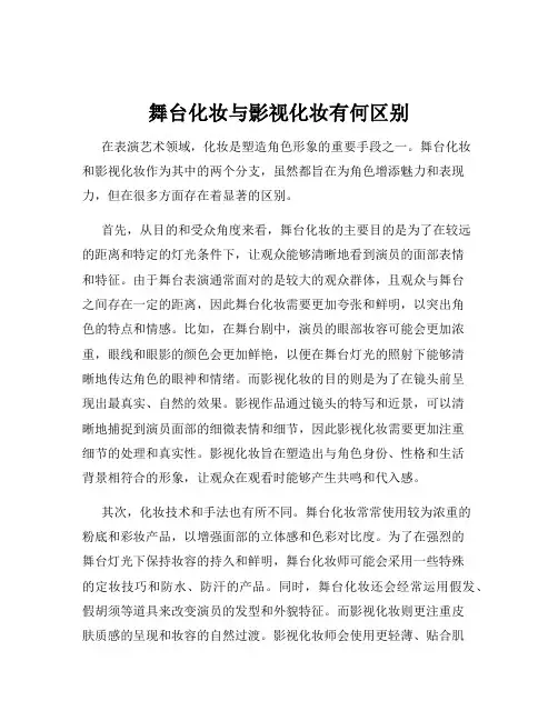 舞台化妆与影视化妆有何区别