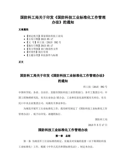 国防科工局关于印发《国防科技工业标准化工作管理办法》的通知
