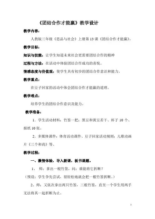 品德与社会三年级上《团结合作才能赢》教学设计