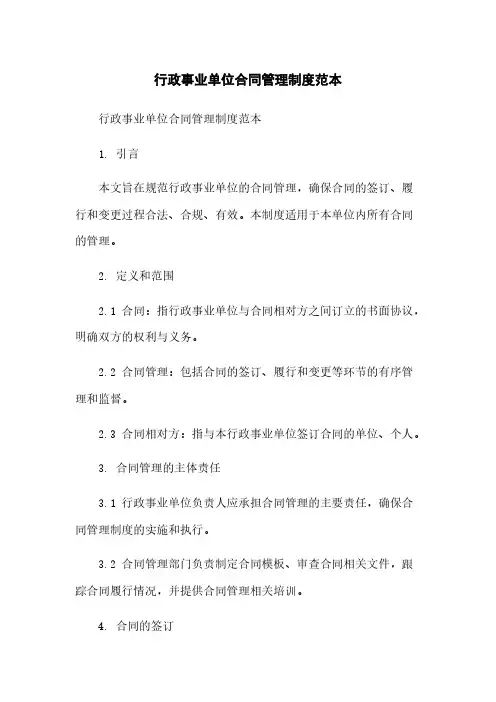 行政事业单位合同管理制度范本