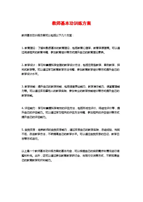 教师基本功训练方案