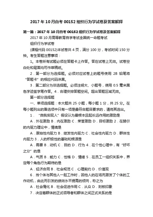 2017年10月自考00152组织行为学试卷及答案解释