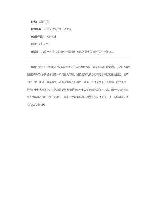 以十七大精神为指针全面推进中国支付体系现代化