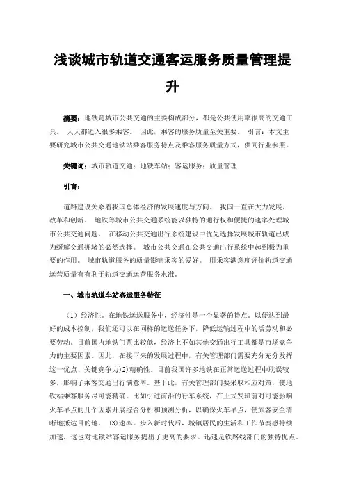 浅谈城市轨道交通客运服务质量管理提升