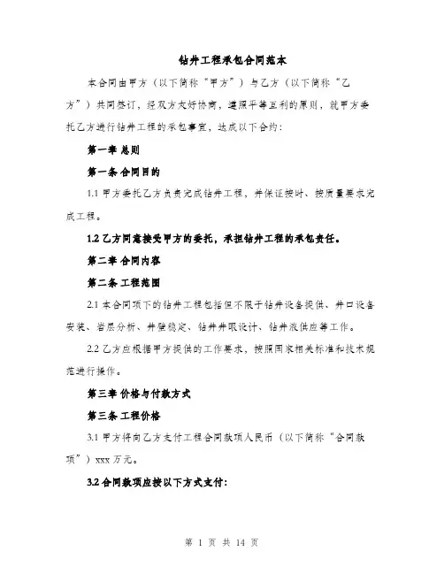 钻井工程承包合同范本（3篇）