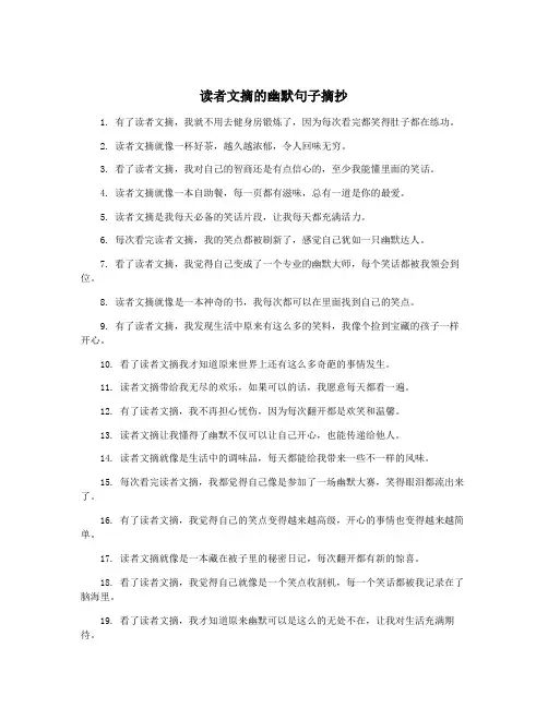 读者文摘的幽默句子摘抄