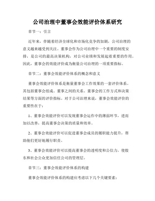 公司治理中董事会效能评价体系研究