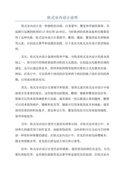 欧式室内设计说明