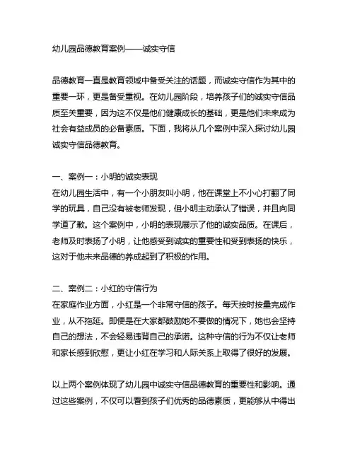 幼儿园品德教育案例——诚实守信