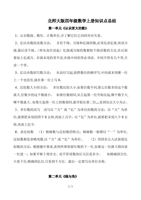 北师大版四年级数学上册知识点总结