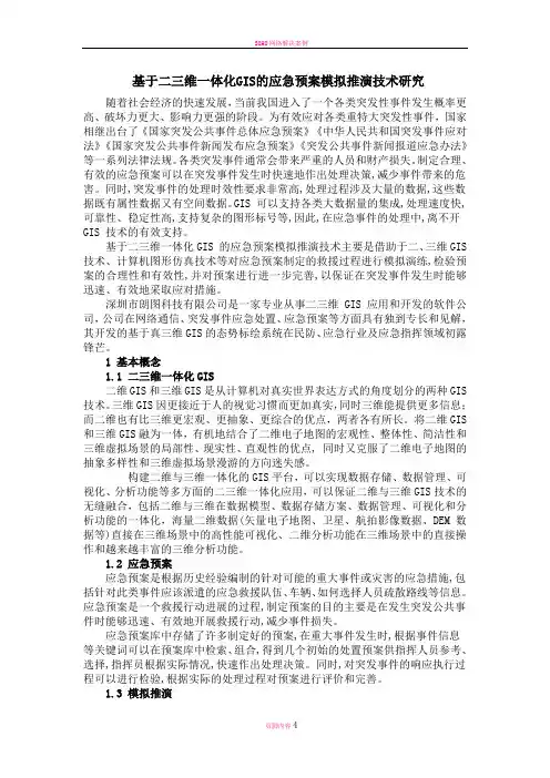 基于二三维一体化GIS的应急预案模拟推演技术研究