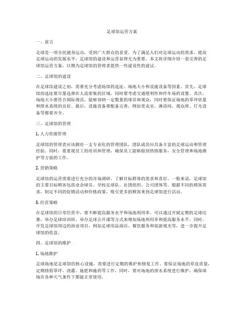 足球馆运营方案