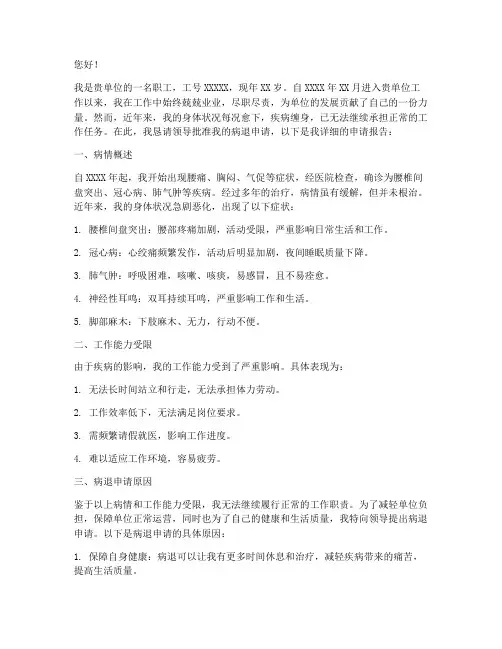 关于申请病退的申请报告