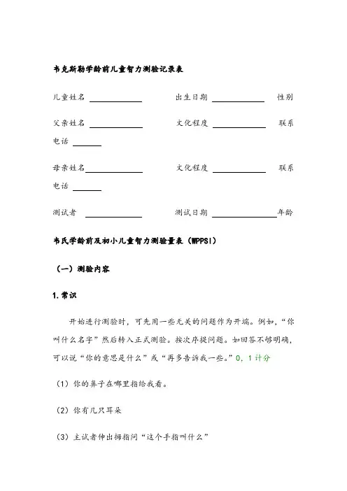 韦氏学龄前及初小儿童智力测验量表44454