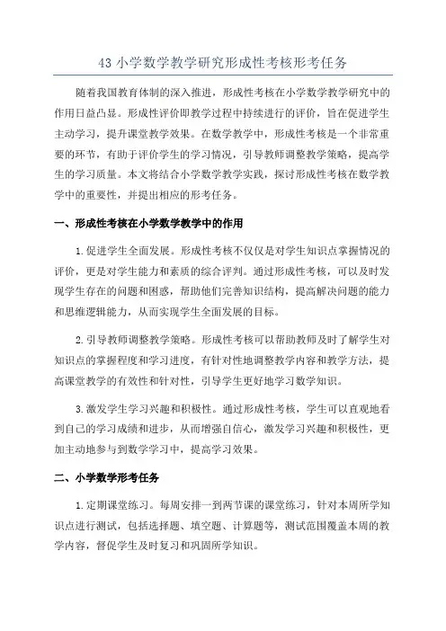 43小学数学教学研究形成性考核形考任务