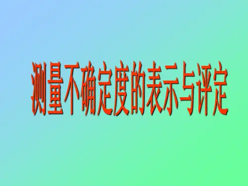 不确定度数据表示与评定